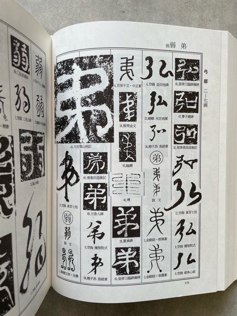 書体大百科字典 - 書道具古本買取販売 書道古本屋
