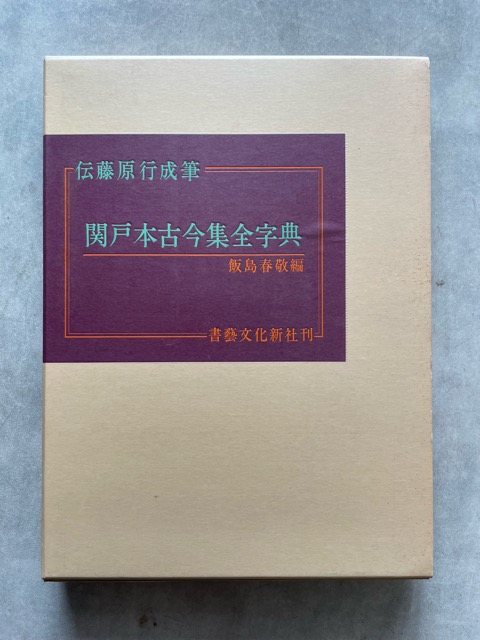 関戸本古今集全字典 伝藤原行成筆 - 書道具古本買取販売 書道古本屋