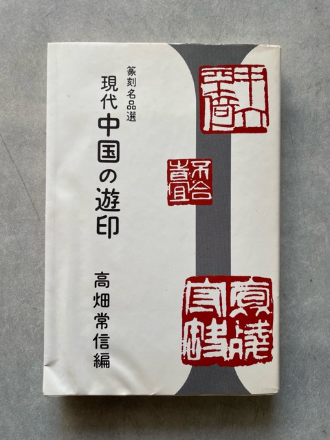 現代中国の遊印 篆刻名品選 - 書道具古本買取販売 書道古本屋