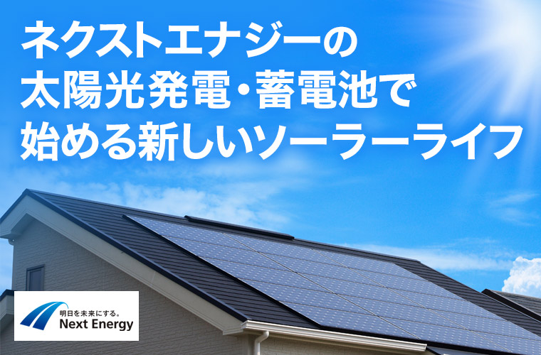 太陽光発電・蓄電池・V2H・エコキュートの見積りなら(株)東名グリーン