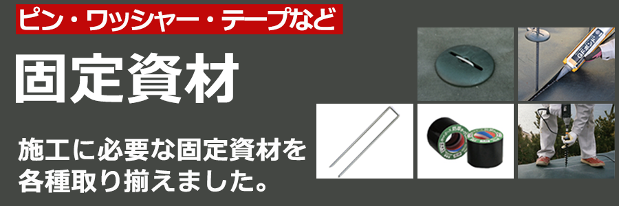 ザバーン防草シート用の固定資材を販売 - [環境スマイル}