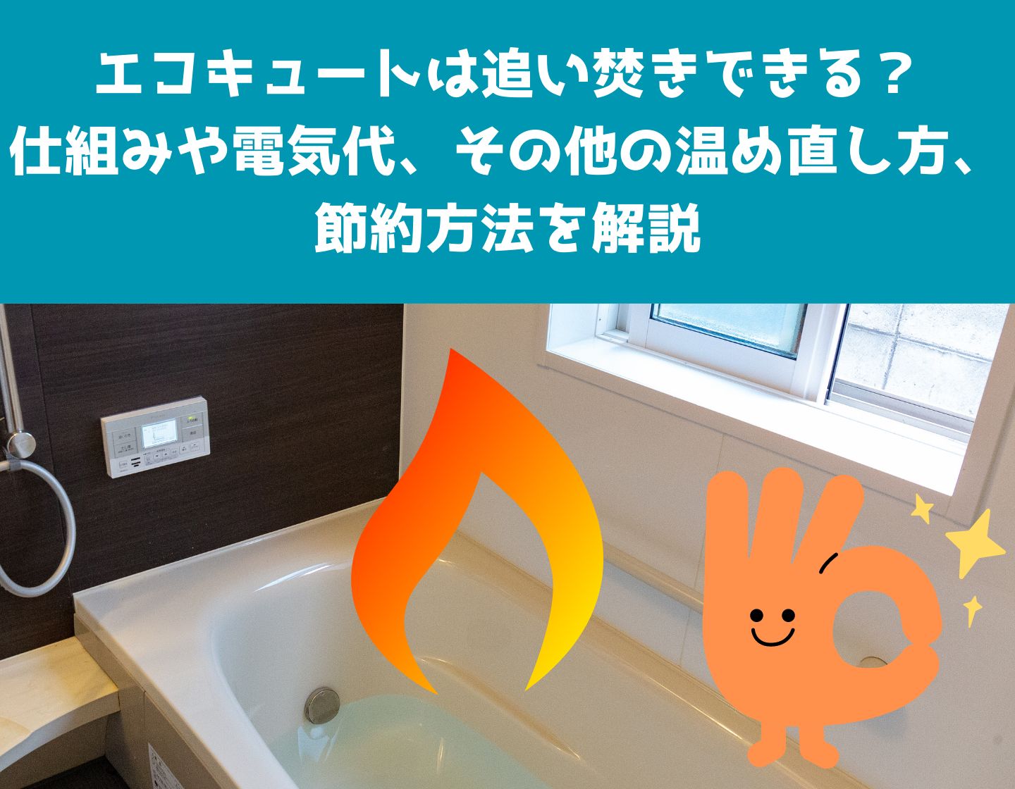 エコキュートは追い焚きできる？仕組みや電気代、その他の温め直し方