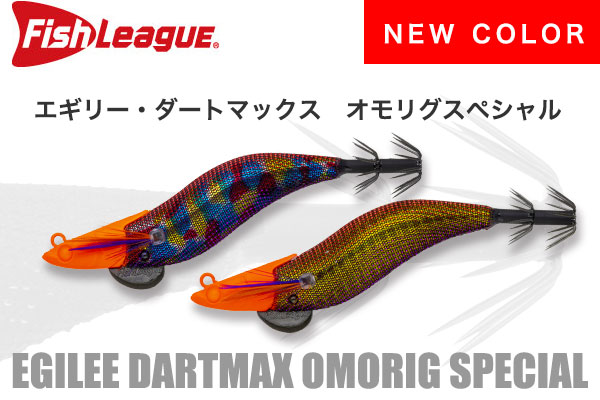 新色 エギリー・ダートマックス オモリグSP | INFORMATION | ECOGEAR