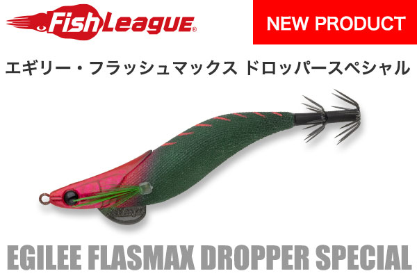 新製品 エギリー・フラッシュマックス ドロッパースペシャル
