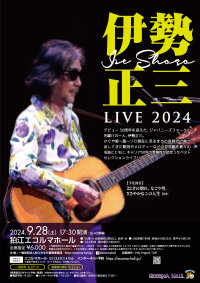伊勢正三 LIVE 2024 ＊完売御礼 | 狛江エコルマホール