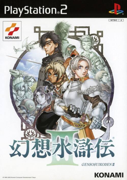 ゲオ公式通販サイト/ゲオオンラインストア【中古】幻想水滸伝3 （初回