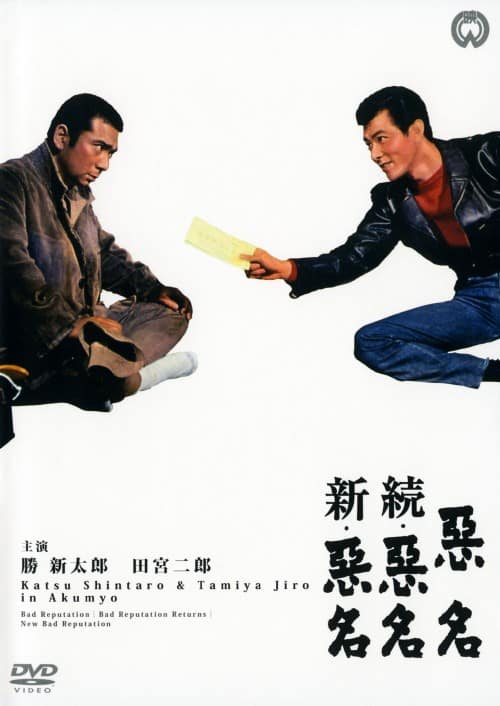 ゲオ公式通販サイト/ゲオオンラインストア【中古】悪名 BOX 【DVD