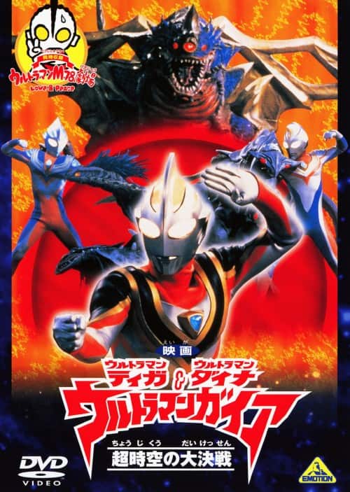 ウルトラマンガイア 超時空の大決戦 オリジナルサウンドトラック