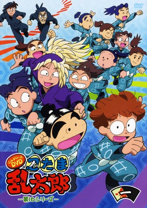 ゲオ公式通販サイト/ゲオオンラインストア【中古】1．忍たま乱太郎 第