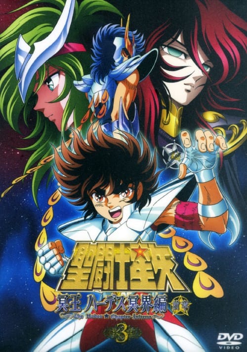 ゲオ公式通販サイト/ゲオオンラインストア【中古】3．聖闘士星矢 冥王