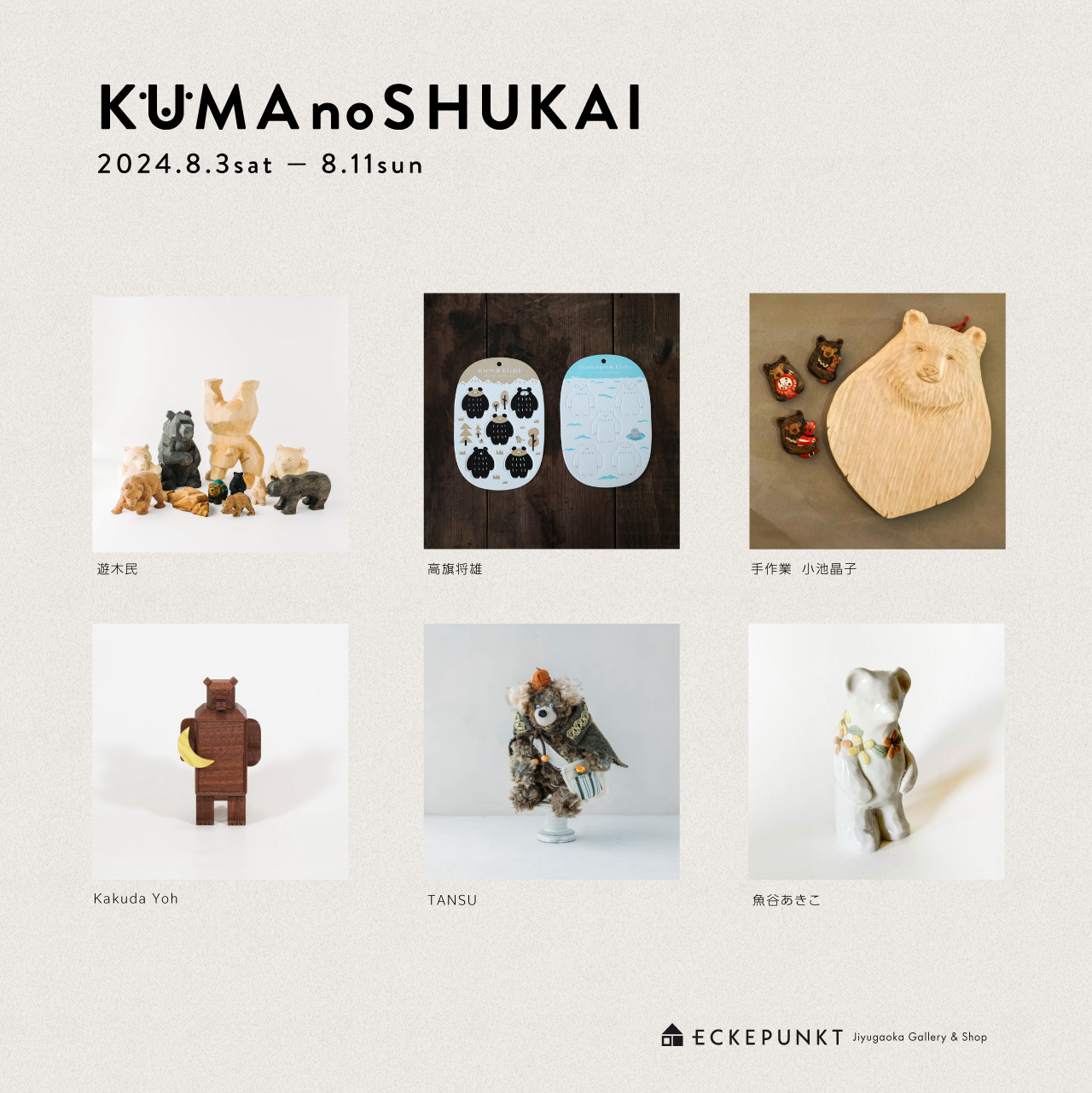 第8回 クマの集会 2024 | Eckepunkt | エッケプンクト【自由が丘