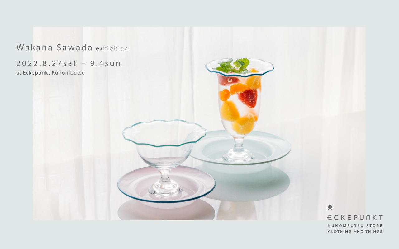 澤田 和香奈 個展 | Eckepunkt | エッケプンクト【自由が丘・九品仏に