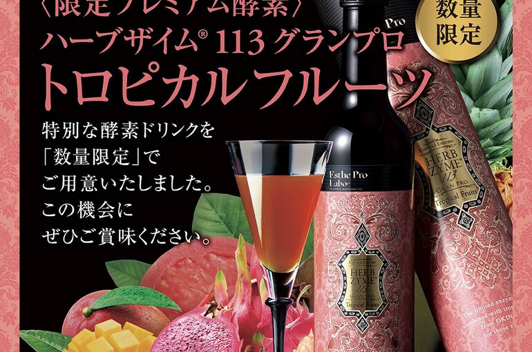 年に一度のお楽しみ「限定ハーブザイムトロピカルフルーツ味」 | 水戸