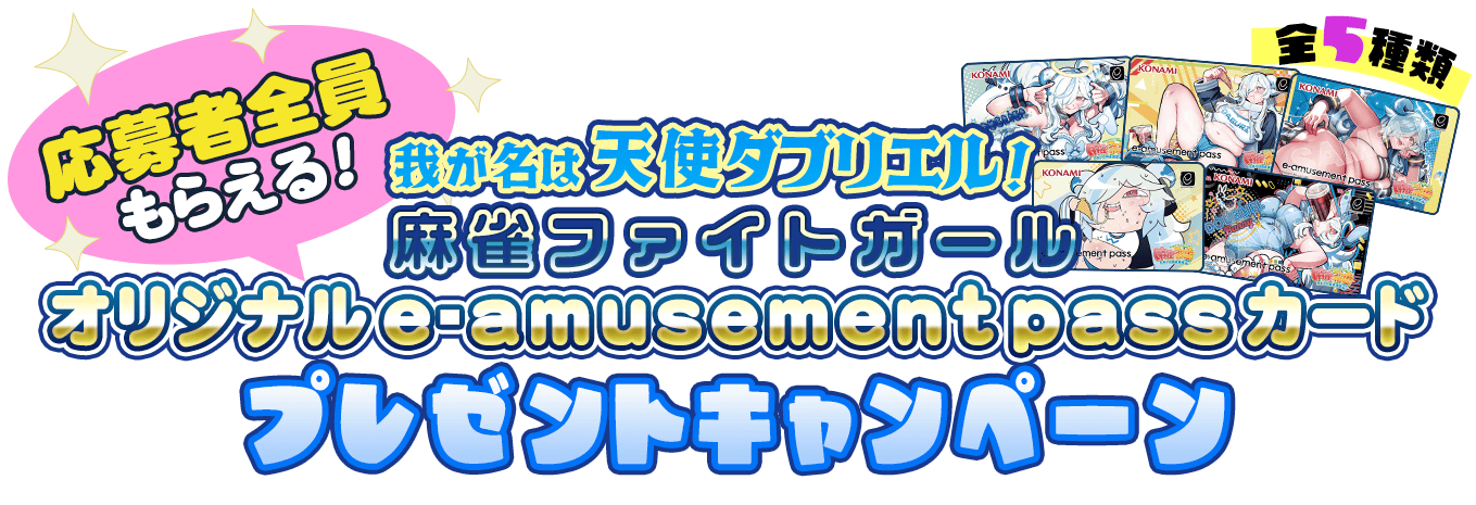 麻雀ファイトガール