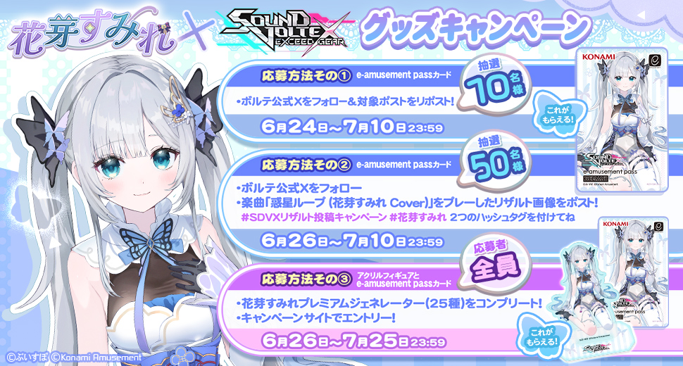 花芽すみれ × SOUND VOLTEX グッズキャンペーン | SOUND VOLTEX EXCEED