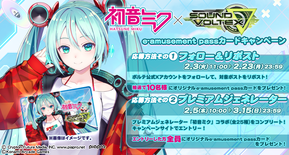 初音ミク × SOUND VOLTEX e-amusement passカードキャンペーン | SOUND