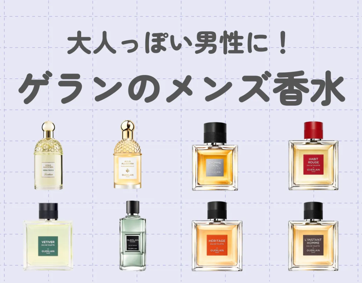 ゲランのメンズ香水で大人っぽい男性に！おすすめ香水6選 | Ease9
