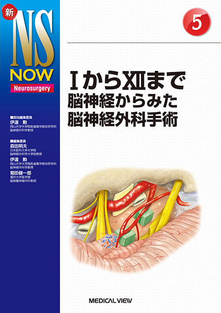m3電子書籍 | 新NS NOW 19 Advanced神経内視鏡手術 神経内視鏡の可能性