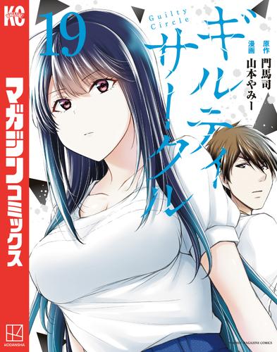 ギルティサークル（19）（山本やみー） : マガジンポケット | ソニー