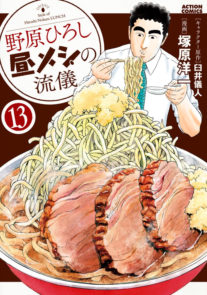 野原ひろし 昼メシの流儀 13 | 漫画全巻ドットコム