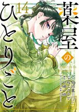 薬屋のひとりごと』特典付きセット | 漫画全巻ドットコム