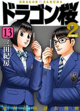 当店限定『ドラゴン桜2』収納BOX付きセット | 漫画全巻ドットコム