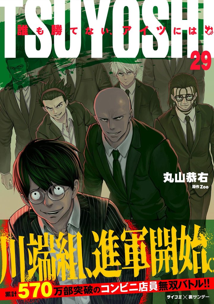 TSUYOSHI 誰も勝てない、アイツには（29） | 漫画全巻ドットコム