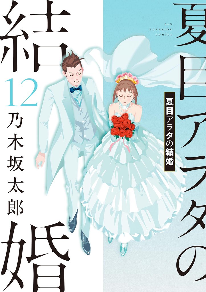 夏目アラタの結婚 12 冊セット 全巻 | 漫画全巻ドットコム