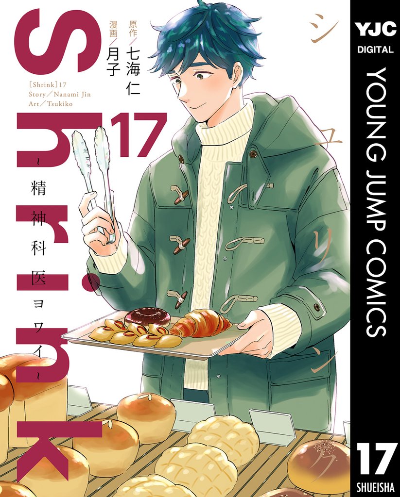 Shrink～精神科医ヨワイ～ 17 冊セット 最新刊まで | 漫画全巻ドットコム