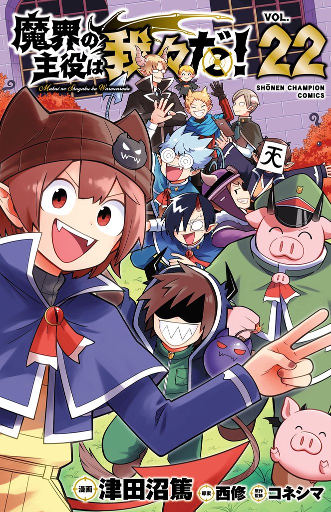 魔界の主役は我々だ！ 22 冊セット 全巻 | 漫画全巻ドットコム