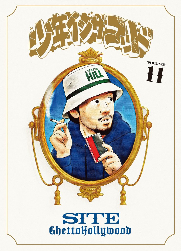 少年イン・ザ・フッド 11 冊セット 最新刊まで | 漫画全巻ドットコム