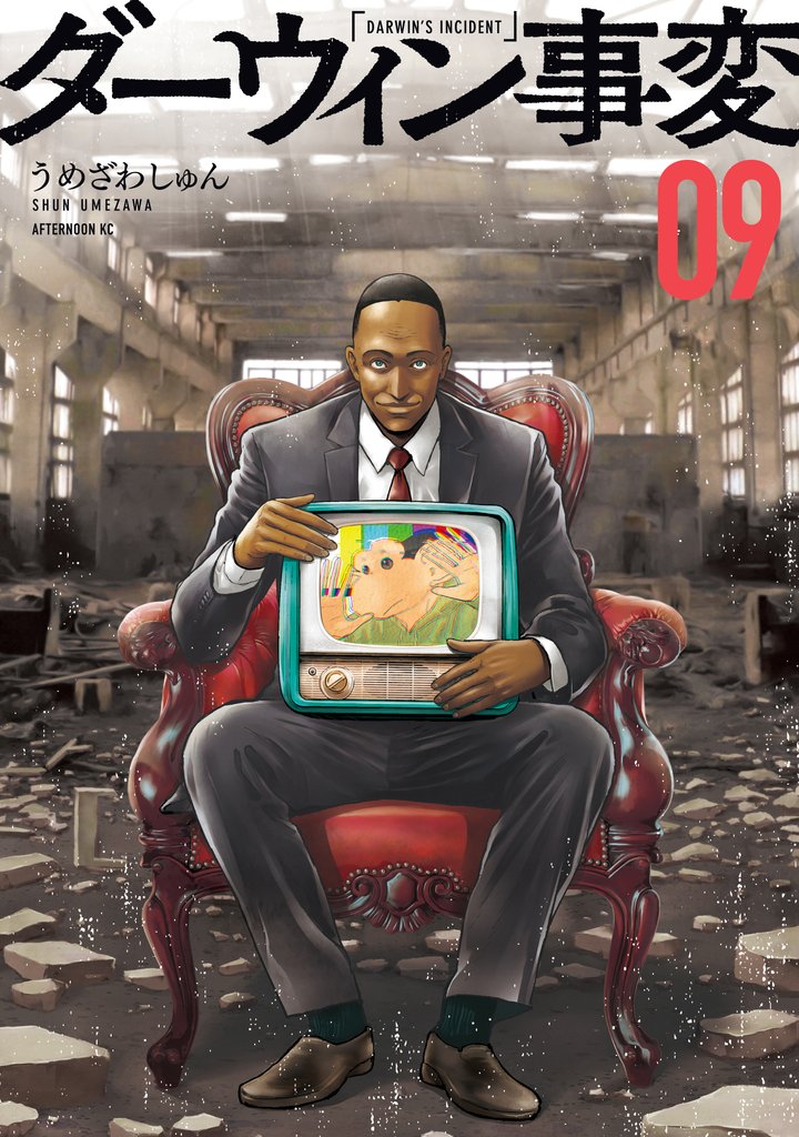 ダーウィン事変（9） | 漫画全巻ドットコム