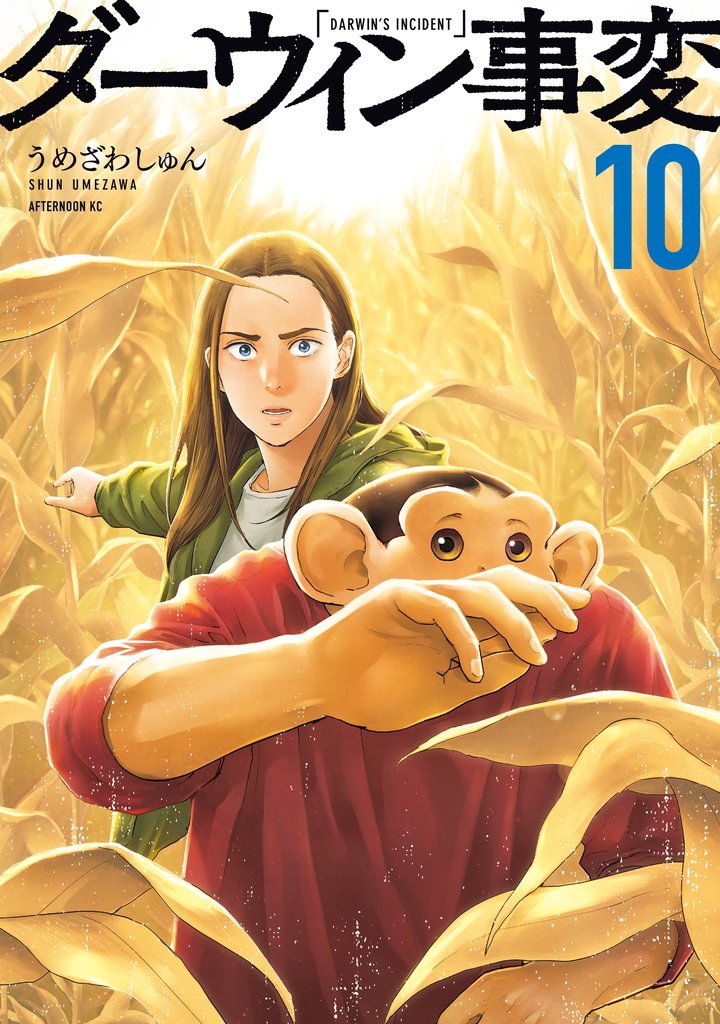 ダーウィン事変 10 冊セット 最新刊まで | 漫画全巻ドットコム