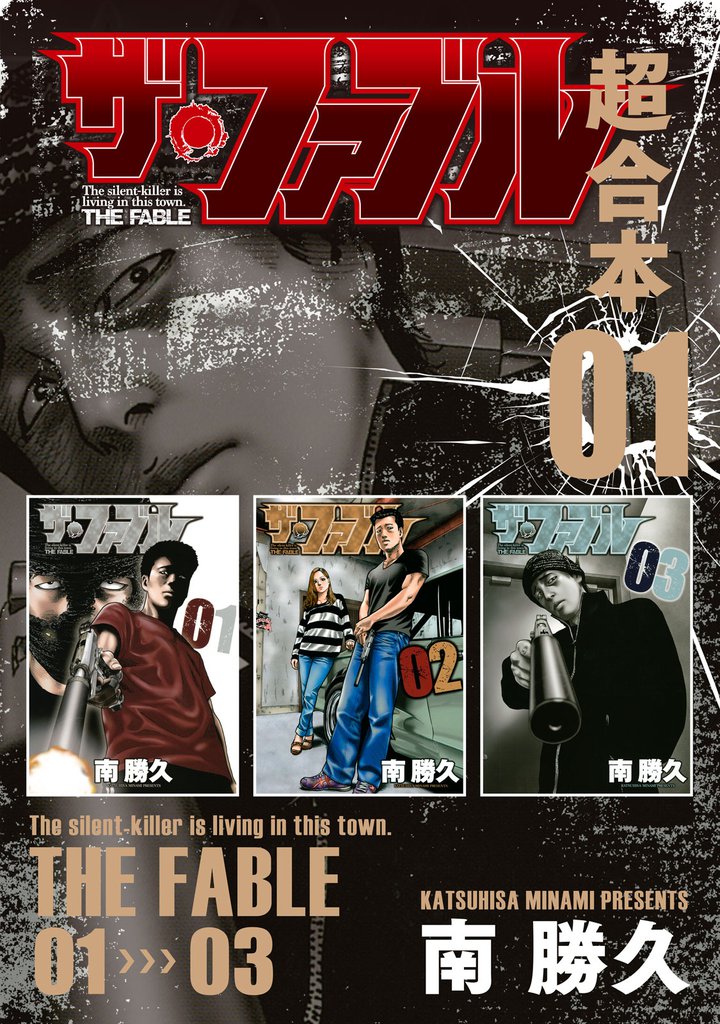 ザ・ファブル」の一覧 | 漫画全巻ドットコム