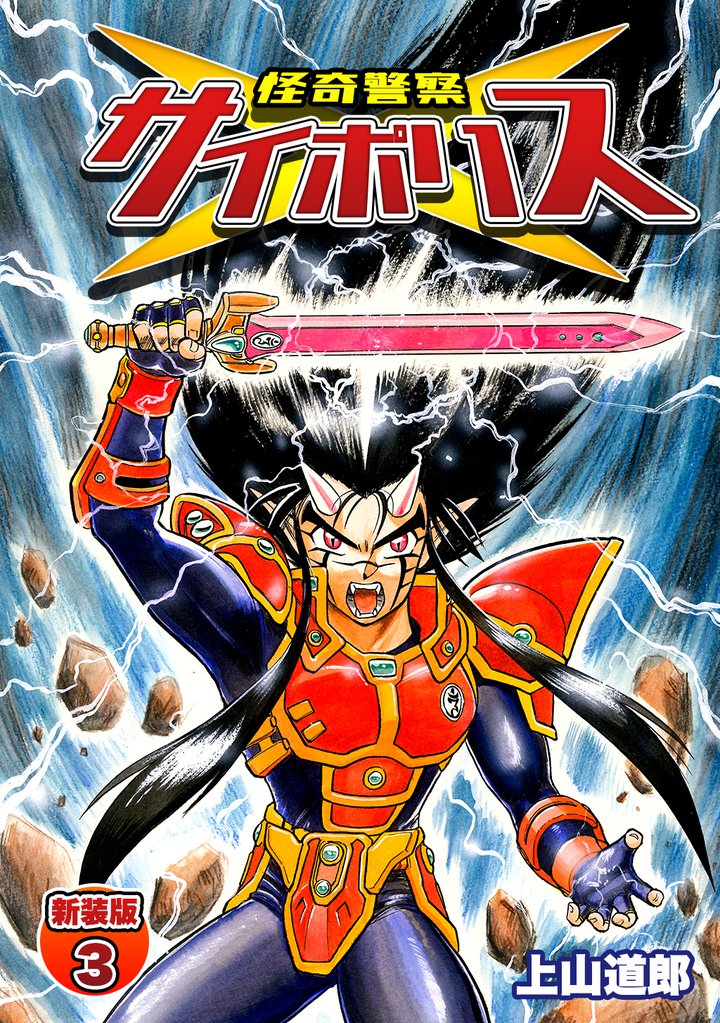 怪奇警察サイポリス【新装版】3 | 漫画全巻ドットコム