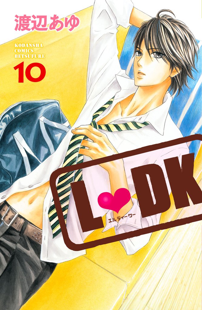 L・DK（10） | 漫画全巻ドットコム