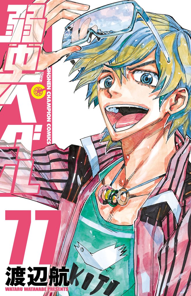 弱虫ペダル 77 | 漫画全巻ドットコム