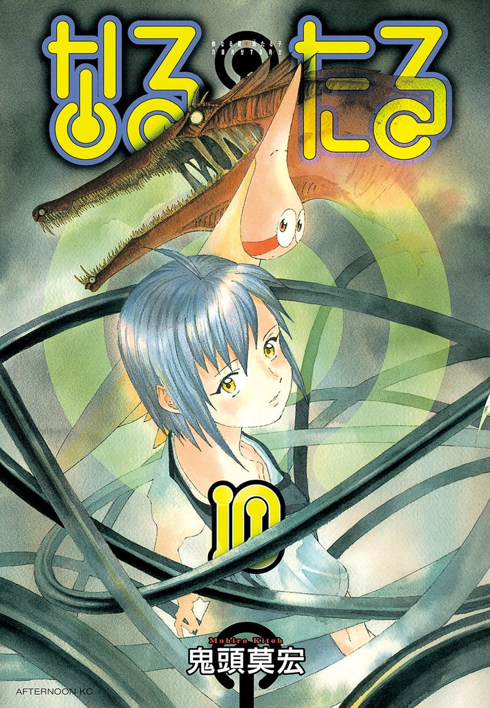 なるたる（10） | 漫画全巻ドットコム