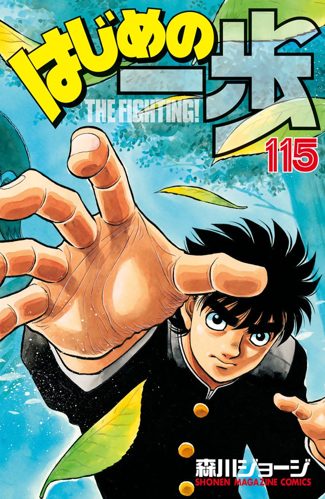 はじめの一歩（115） | 漫画全巻ドットコム