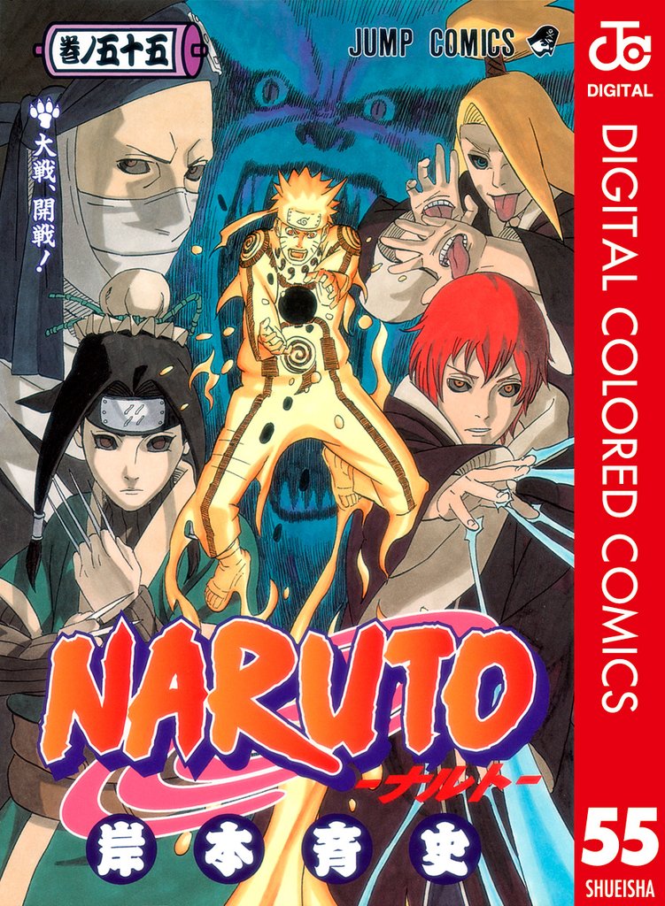 NARUTO―ナルト― カラー版 55 | 漫画全巻ドットコム