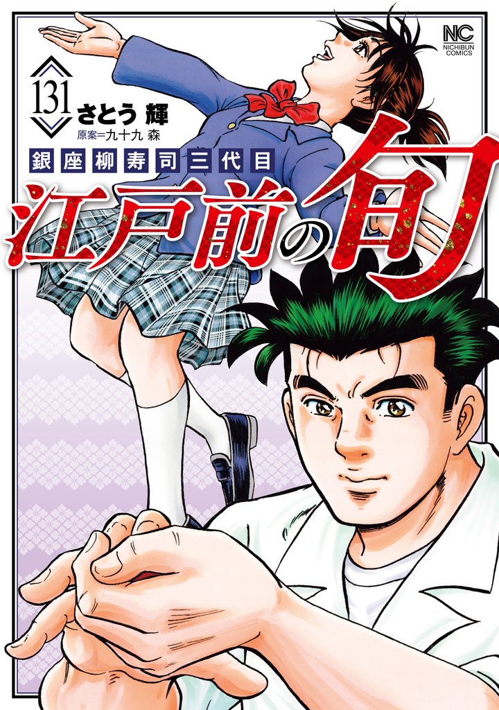 江戸前の旬 131 冊セット 最新刊まで | 漫画全巻ドットコム