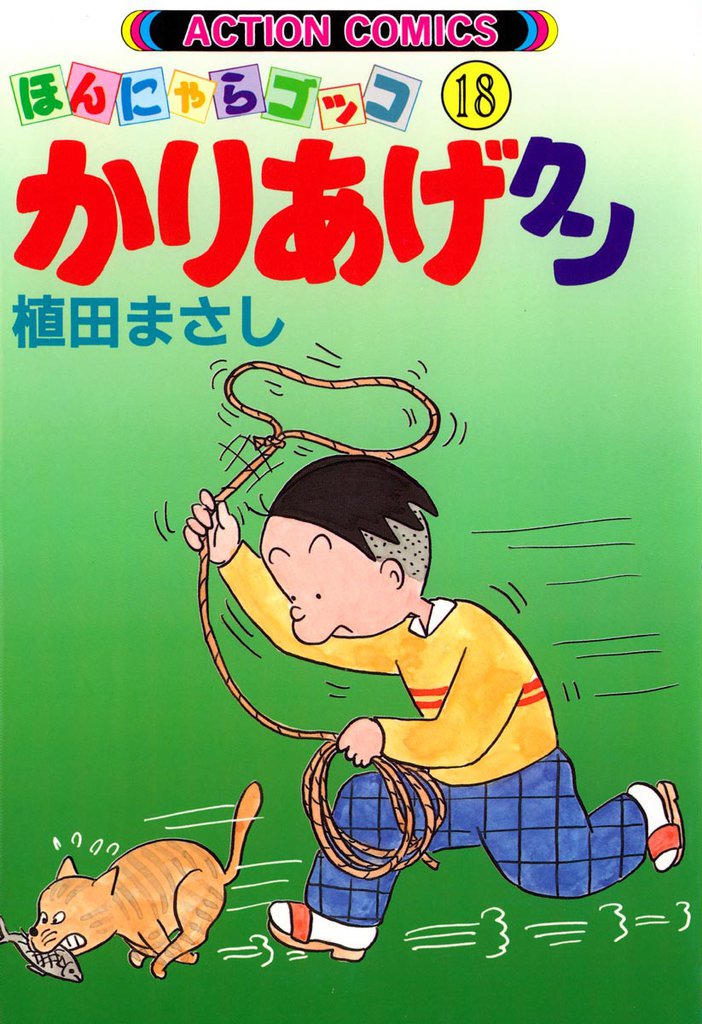 かりあげクン 18巻 | 漫画全巻ドットコム