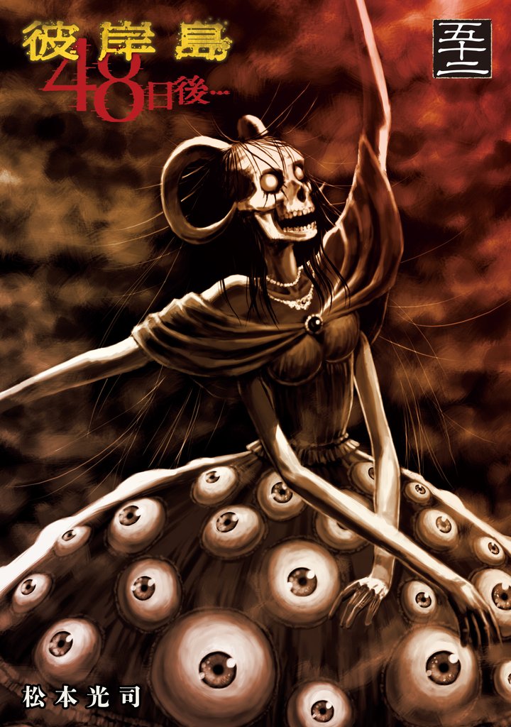 彼岸島 48日後… 52 冊セット 最新刊まで | 漫画全巻ドットコム