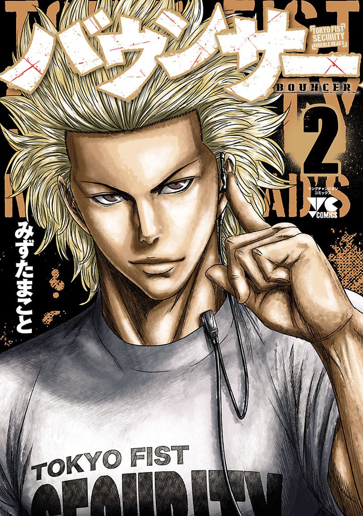 バウンサー 2 | 漫画全巻ドットコム