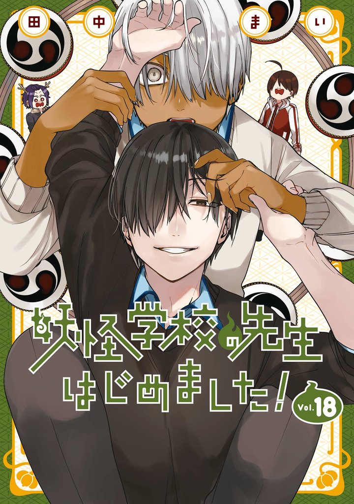 妖怪学校の先生はじめました！ 18巻 | 漫画全巻ドットコム
