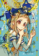 地縛少年 花子くん』当店限定特典付きセット | 漫画全巻ドットコム