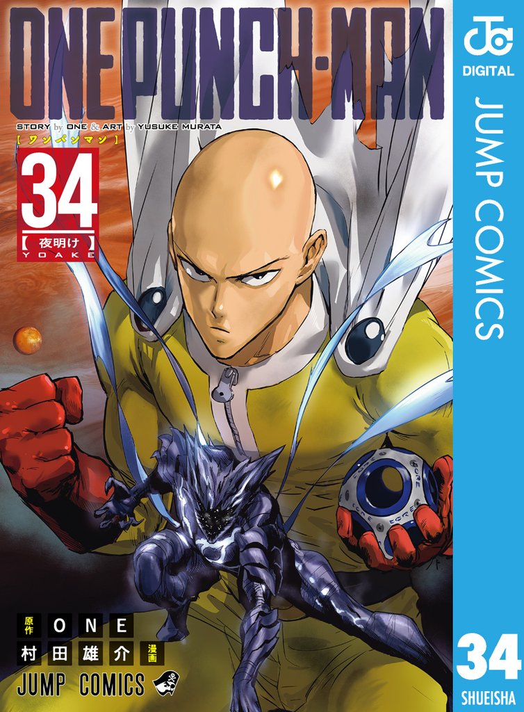 ワンパンマン 34 | 漫画全巻ドットコム