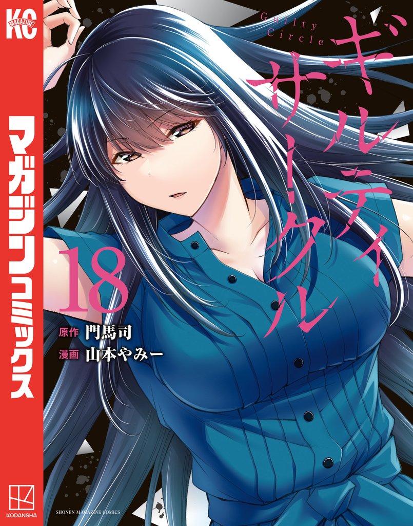 ギルティサークル（18） | 漫画全巻ドットコム