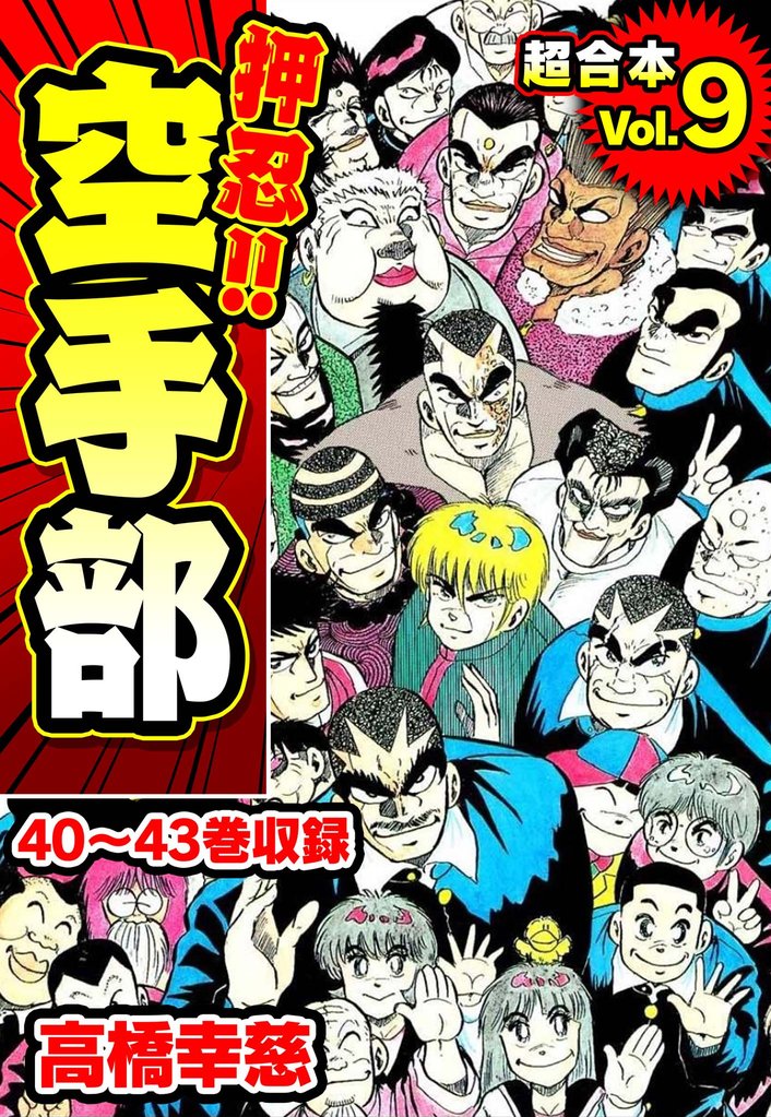 押忍！！空手部 超合本 9 冊セット 全巻 | 漫画全巻ドットコム