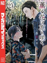 薫る花は凛と咲く』特典付きセット | 漫画全巻ドットコム